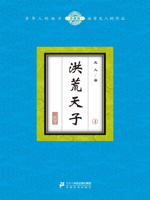 cover image of 洪荒天子（4）